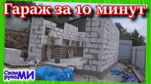 Строительство гаража своими руками из газоблока @Zahar0ff