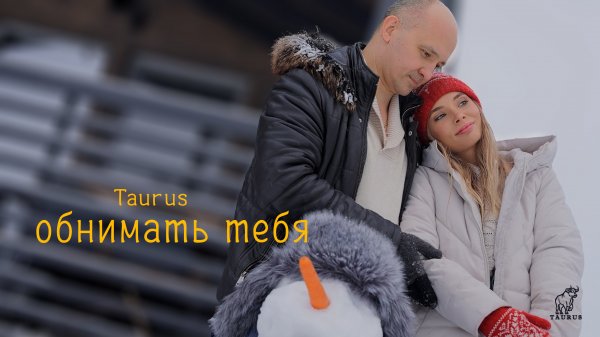 Taurus - Обнимать тебя