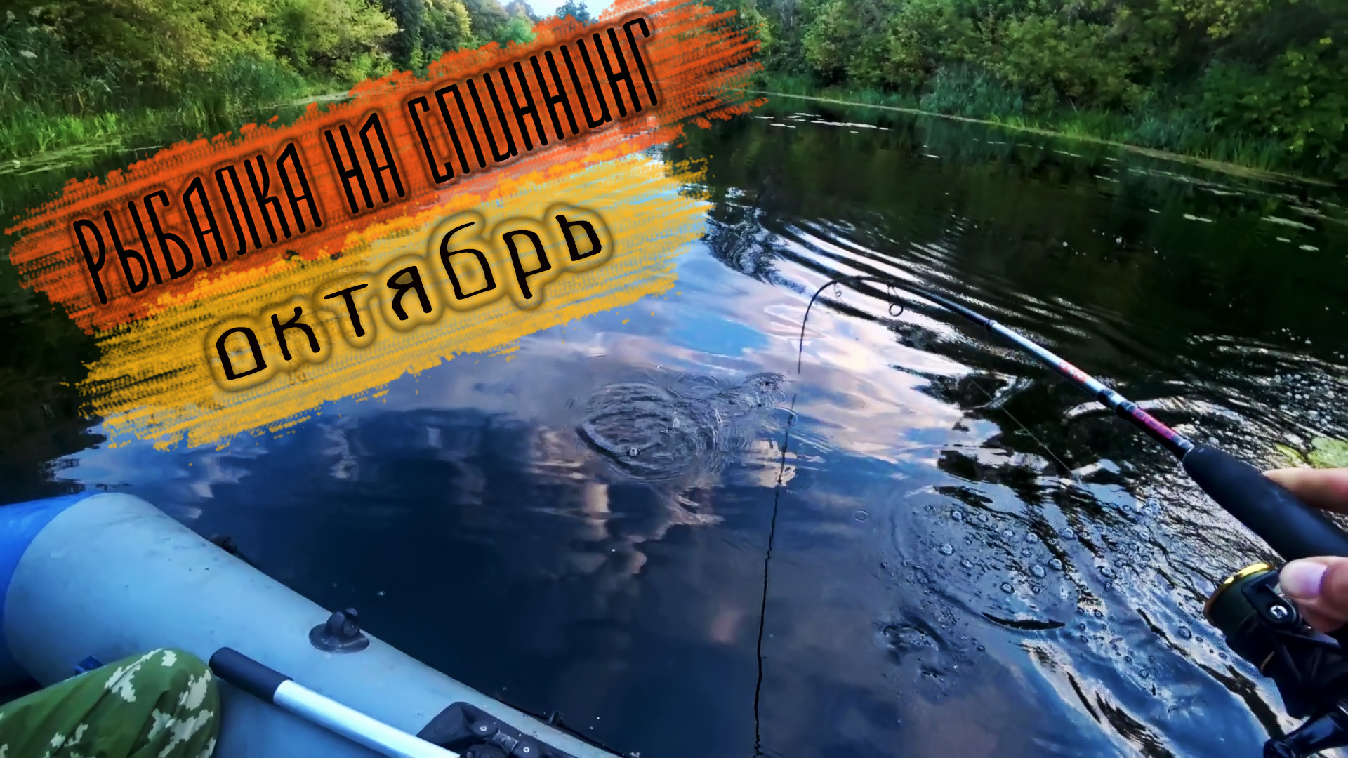 ВЫШЕЛ НА ВЕЧЕРНЕЙ ЗОРЬКЕ ПОЛОВИТЬ ЩУКУ НА СПИННИНГ смотреть онлайн