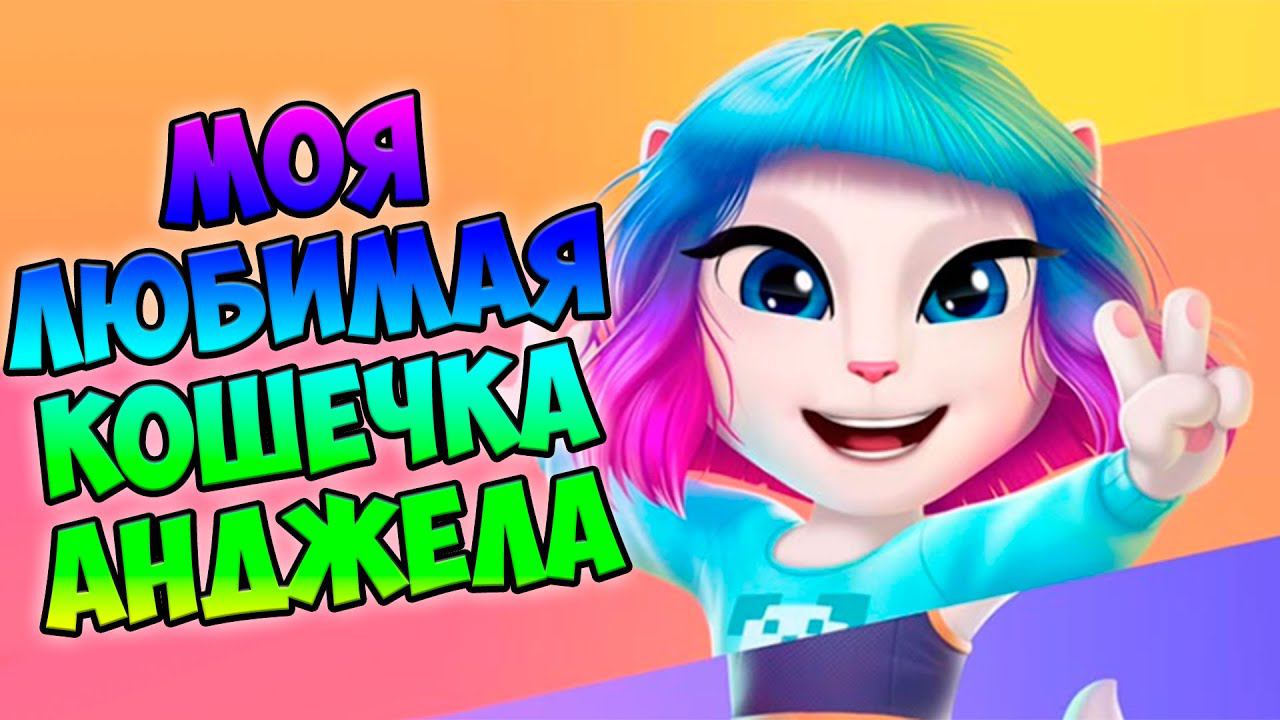 КОШКА АНЖЕЛАТОРТ для кошечки Анджела 2 My Talking Angela 2 смотреть онлайн