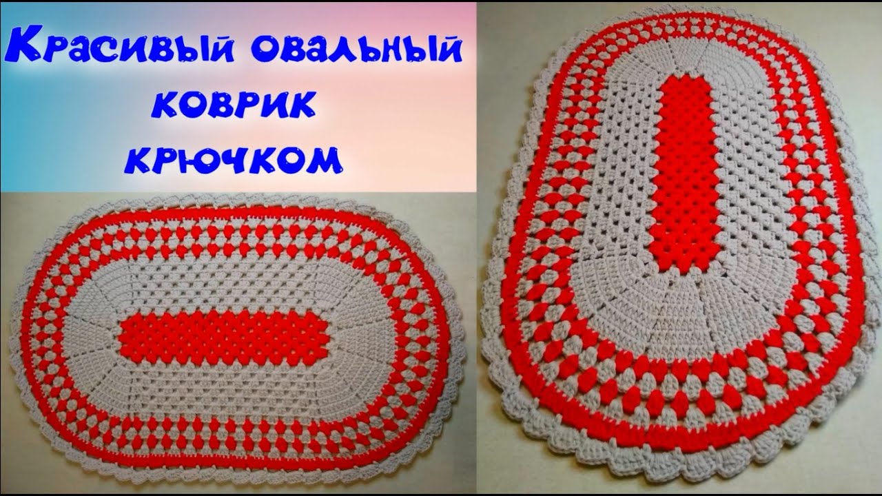 МАСТЕР-КЛАСС ПО ВЯЗАНИЮ КРАСИВОГО ОВАЛЬНОГО КОВРИКА КРЮЧКОМ//ДЛЯ НАЧИНАЮЩИХ//CROCHET смотреть онлайн