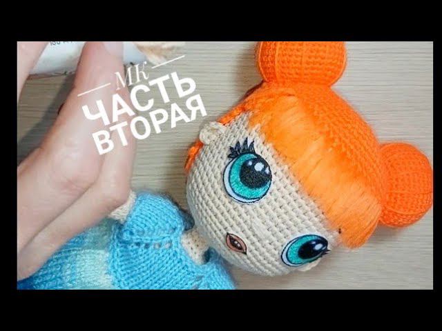 МК Кукла Катюша крючком Часть вторая Тело смотреть онлайн