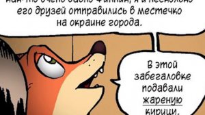 Разговор за ужином┃Зверополис┃Озвученный комикс┃Loki & Snack