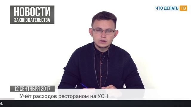Расходы при УСН, новая форма статотчётности, сделки с недвижимостью смотреть онлайн