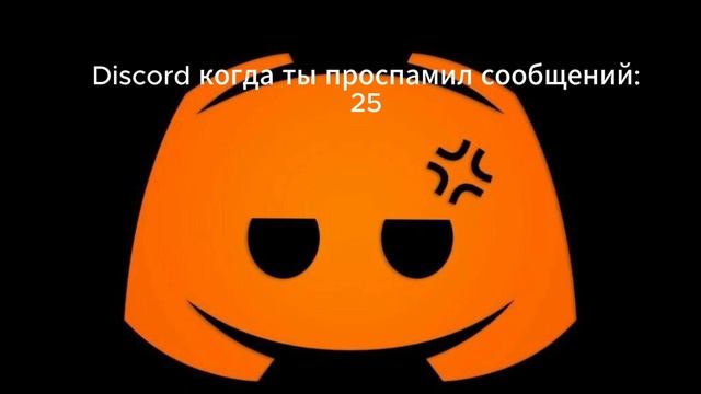 Discord когда ты проспамил сообщений: смотреть онлайн