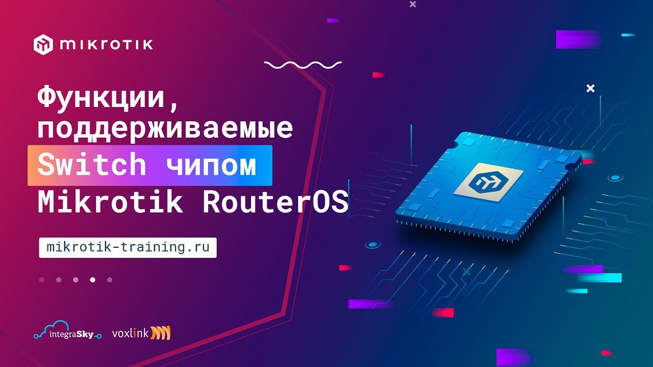 Функции, поддерживаемые Switch чипом Mikrotik RouterOS