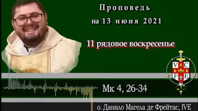 Проповедь на 13 июня 2021, 11 Рядовое Воскресенье смотреть онлайн