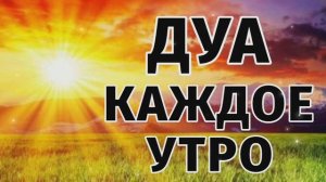 Дуа утро أذكار الصباح защитить вас вес день! каждое утро для защиты утренний дуа #duo #dua #дуа #ду