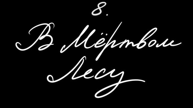 Мио, мой Мио! Астрид Линдгрен