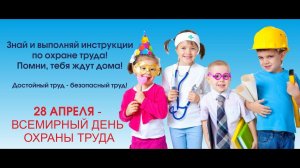 Всемирный день охраны труда. ГБОУ школа №1534