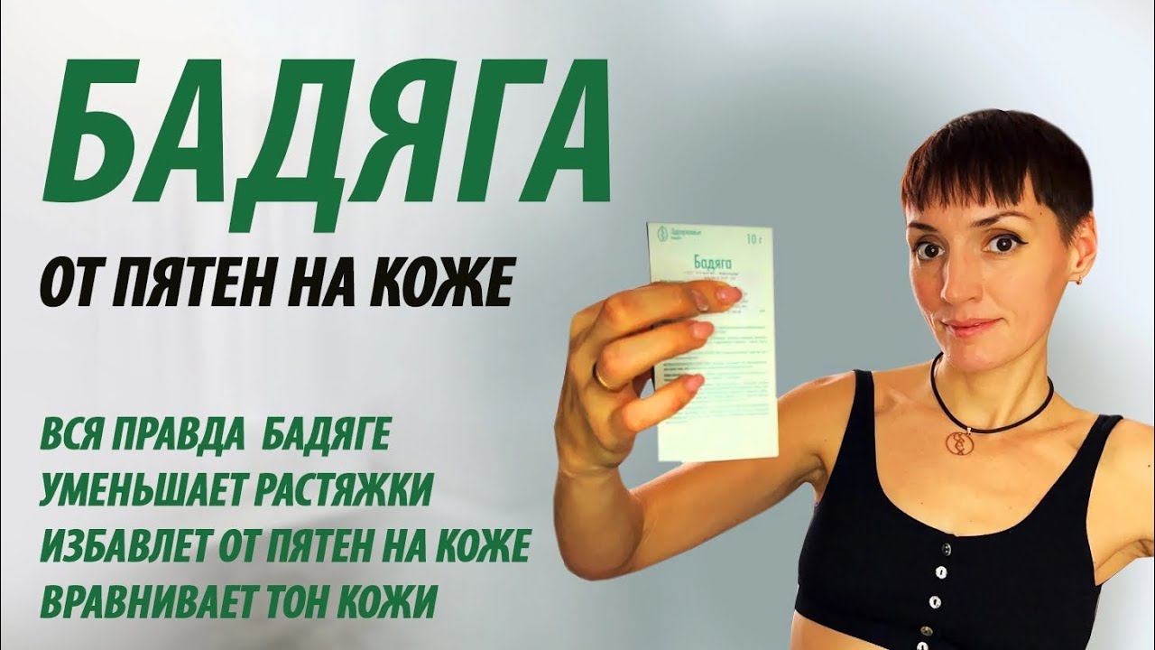 Бадяга от пятен на коже. Как выровнять тон кожи. Как пользоваться бадягой. смотреть онлайн