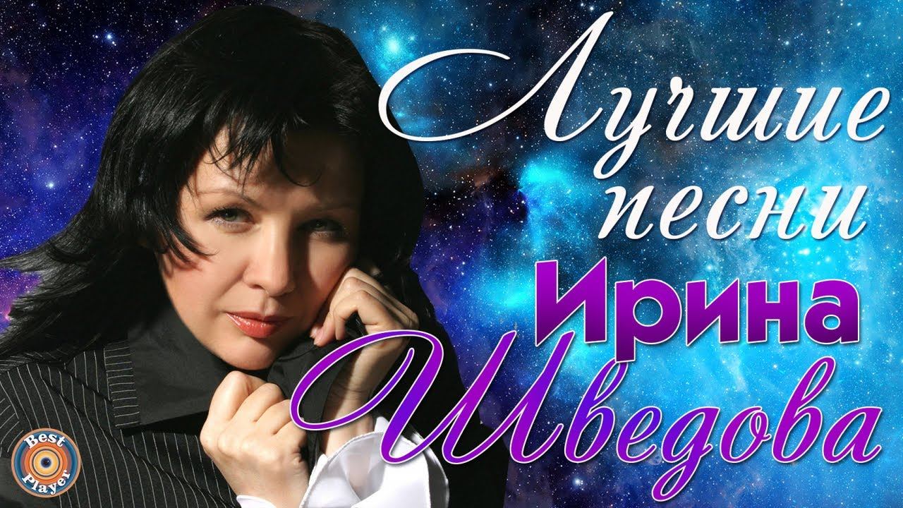 Ирина Шведова - Лучшие песни. Америка-разлучница. Белый вальс смотреть онлайн