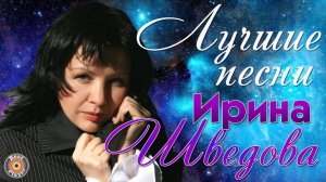 Ирина Шведова - Лучшие песни. Америка-разлучница. Белый вальс
