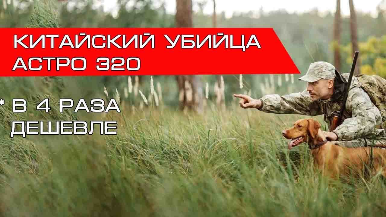 Аналог Гармин Астро - Hunter DTR 25000 охотничий GPS радио ошейник с навигатором для собак смотреть онлайн