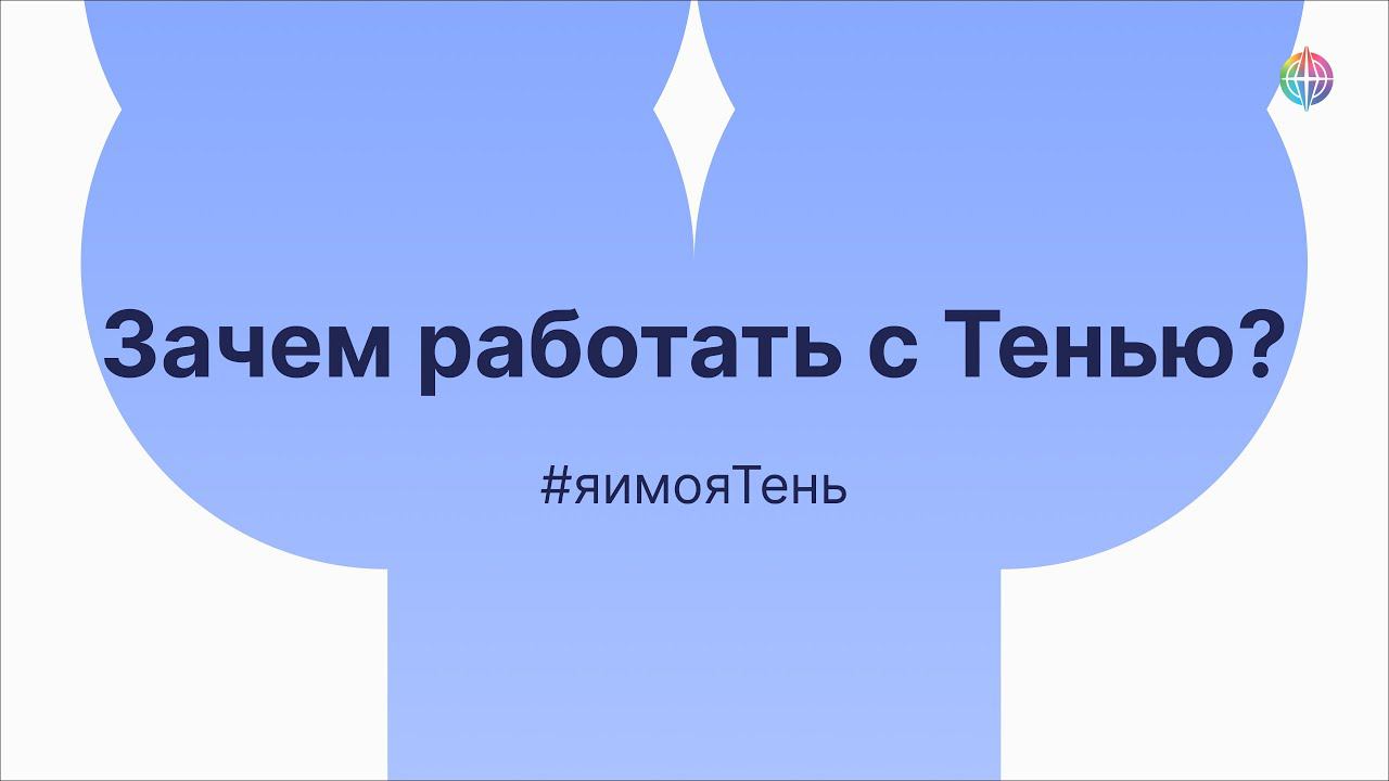 Зачем работать с Тенью? смотреть онлайн