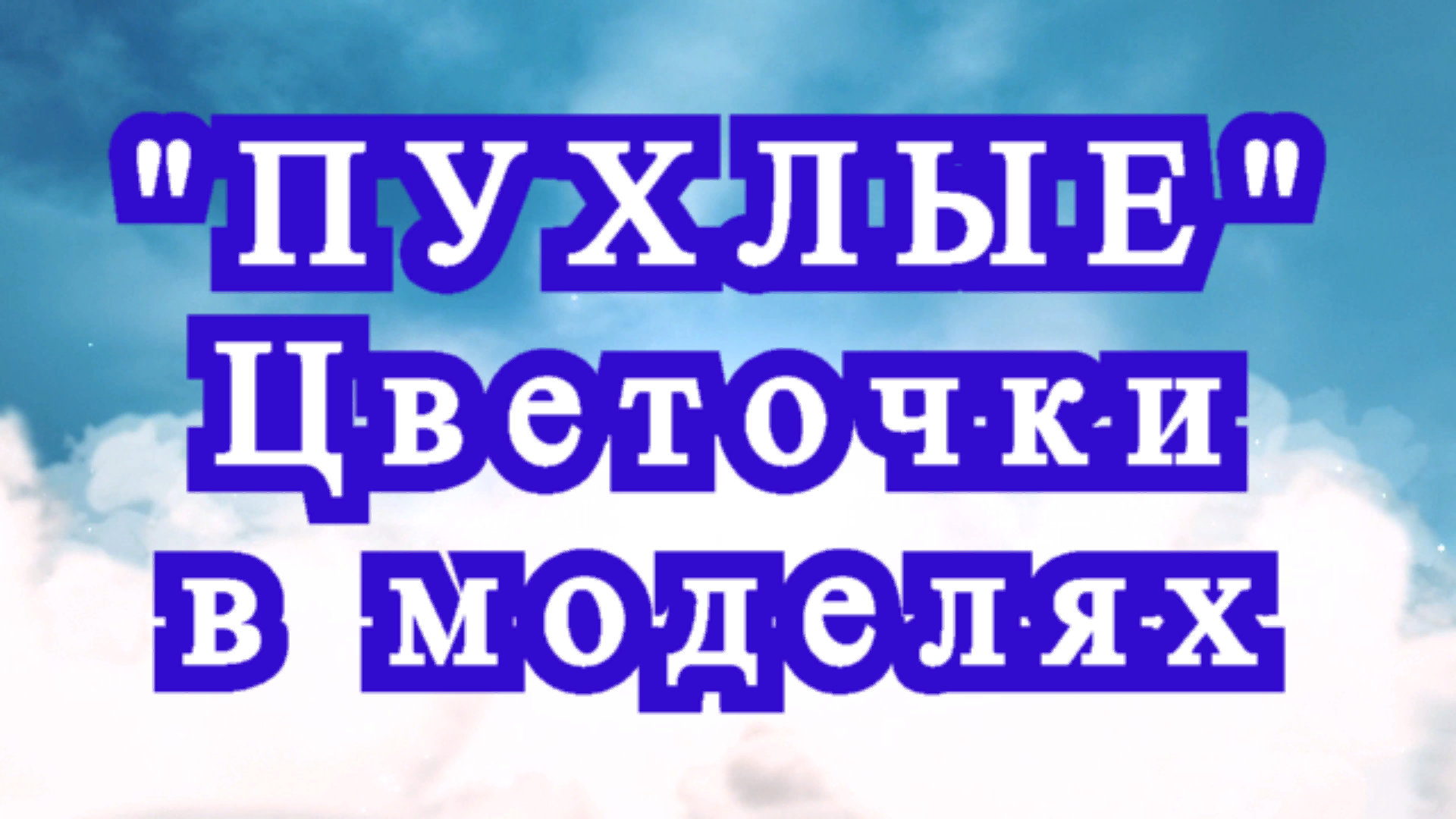 Пухлые цветочки крючком - Схема + Модели + Мастер-класс смотреть онлайн