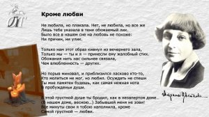 Марина Цветаева, «Кроме любви» Читает Юлия Чернавская