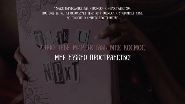 Ariana Grande - NASA (перевод на русский язык) смотреть онлайн