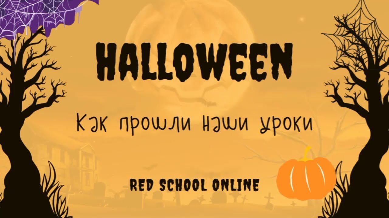 RED School online: неделя Хэллоуина