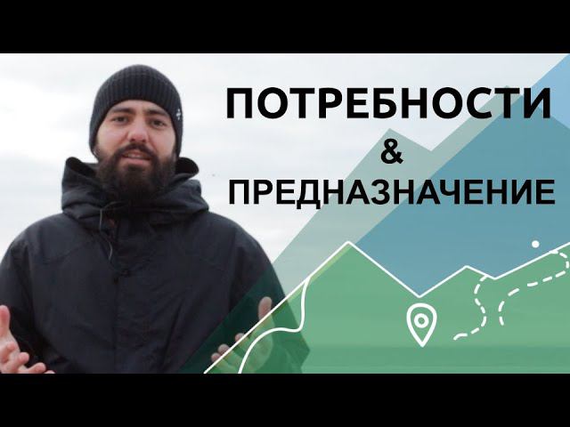 ПОТРЕБНОСТИ & ПРЕДНАЗНАЧЕНИЕ или ЧТО ТАКОЕ 