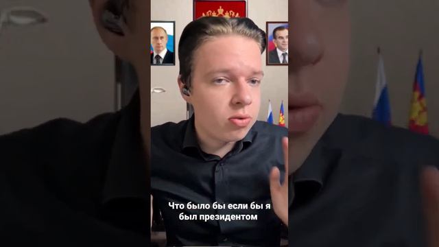 Что бы было если бы я стал президентом! #презедент #рф #скетч #тренды #тикток смотреть онлайн