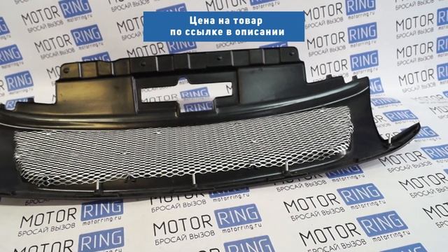 Решетка радиатора соты неокрашенная на Лада Гранта | MotoRRing.ru смотреть онлайн