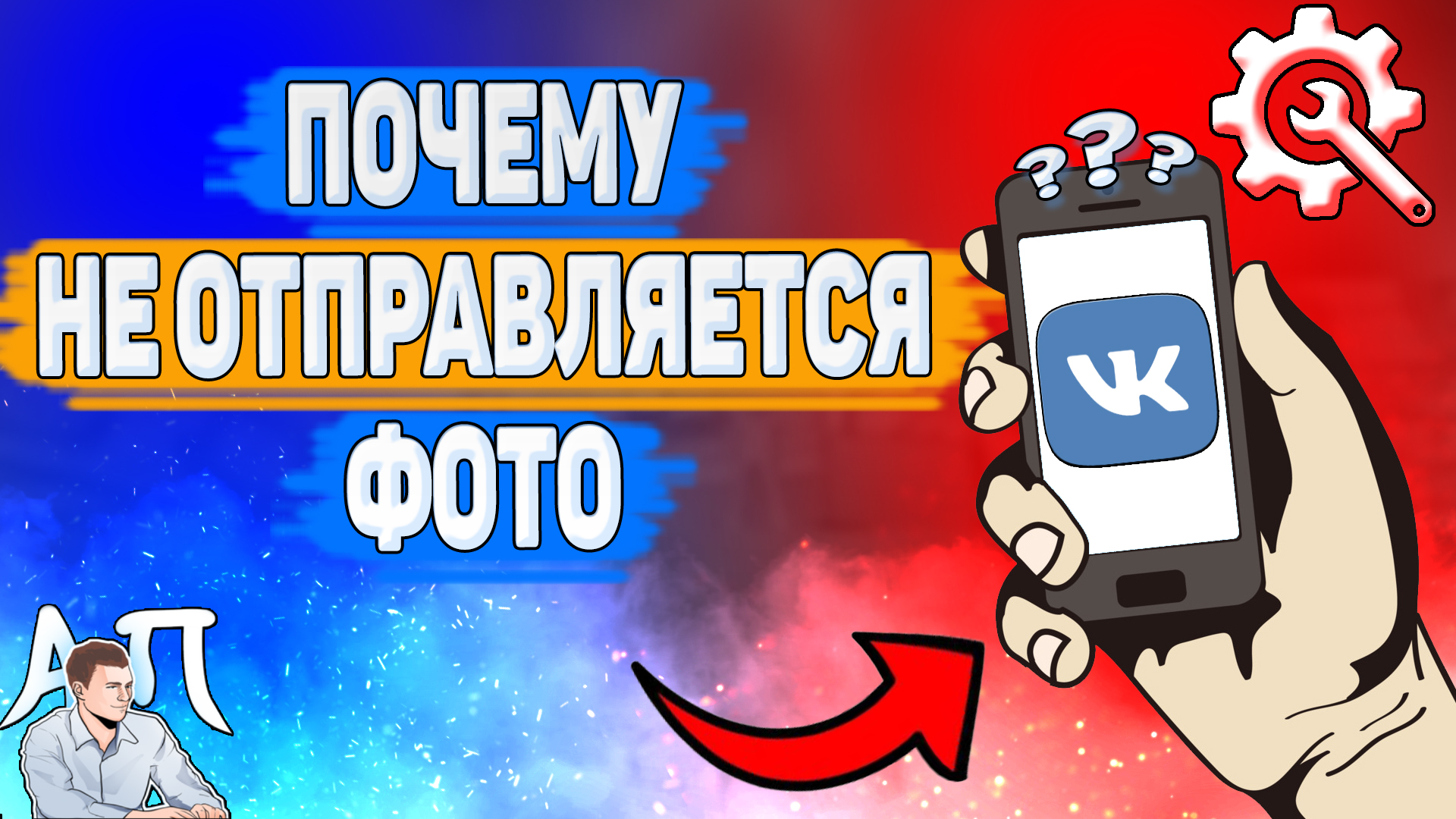 Почему не отправляются фото в ВК? Почему я не могу отправить фотографию ВКонтакте? смотреть онлайн