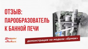 Видеоотзыв - парообразователь к банной печи Ермак (парогенератор для бани)