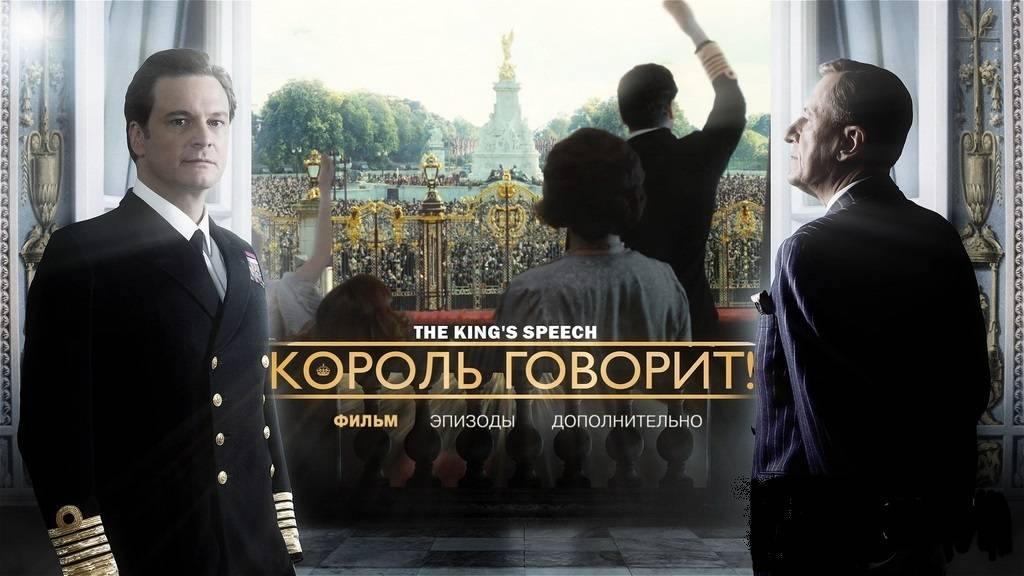 Король говорит! (2010). Трейлер. смотреть онлайн