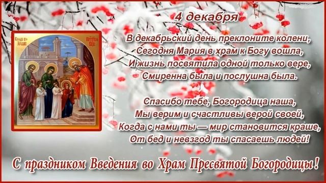 4 декабря- Введение во храм Пресвятой Богородицы*С Праздником!!! смотреть онлайн