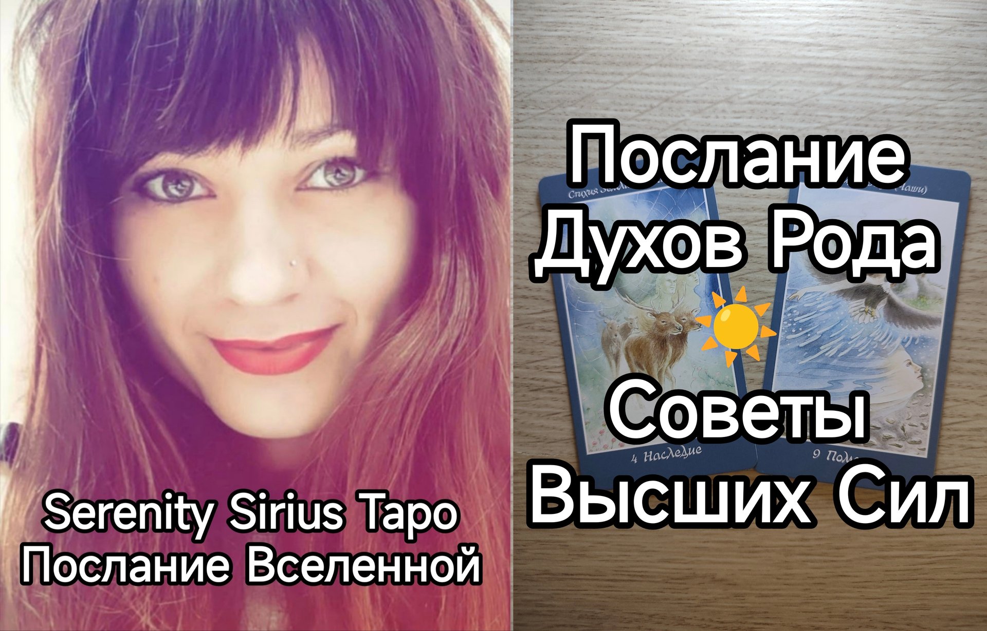 таро: 168 Послание Духов Рода☀Общий расклад на будущее для женщин и мужчин☀Советы Высших Сил? смотреть онлайн