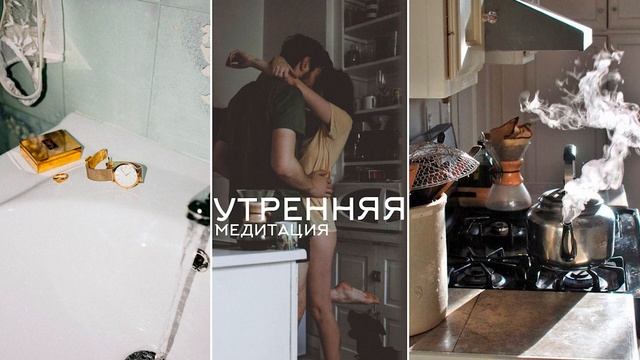 УТРЕННЯЯ МЕДИТАЦИЯ. 5 МИНУТ ДЛЯ ХОРОШЕГО ДНЯ смотреть онлайн