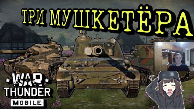 ИГРАЮ С ВАМИ И ОТКРЫВАЮ 64 КОНТЕЙНЕРА /War Thunder Mobile /СТРИМ смотреть онлайн