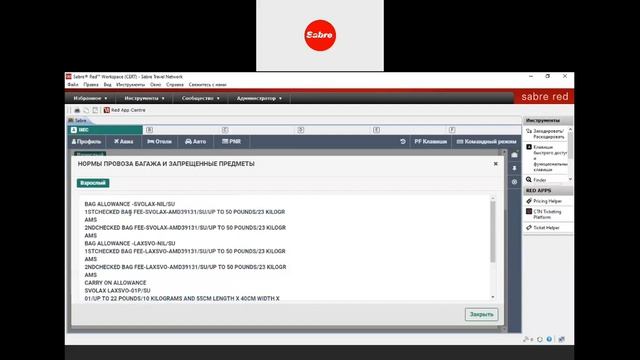 Общий обзор системы Sabre Red 360