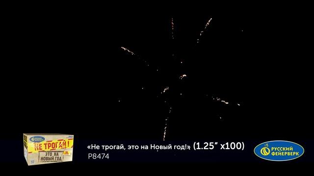 Фейерверк Р8474 "Не трогай, это на Новый год!" (1,25" х 100 залпов) смотреть онлайн