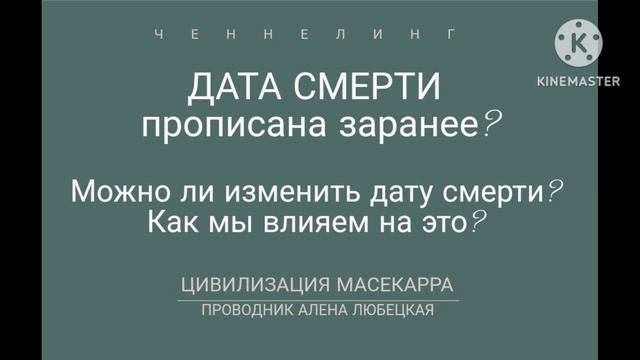 Как устроен мир. Матрица 4Д. Люцифер. Бог. Ад и рай. Можно ли изменить дату смерти смотреть онлайн