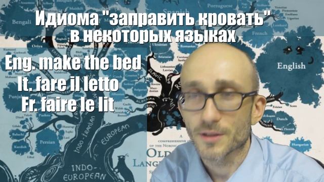 Выражение "заправить кровать" в нескольких европейских языках смотреть онлайн