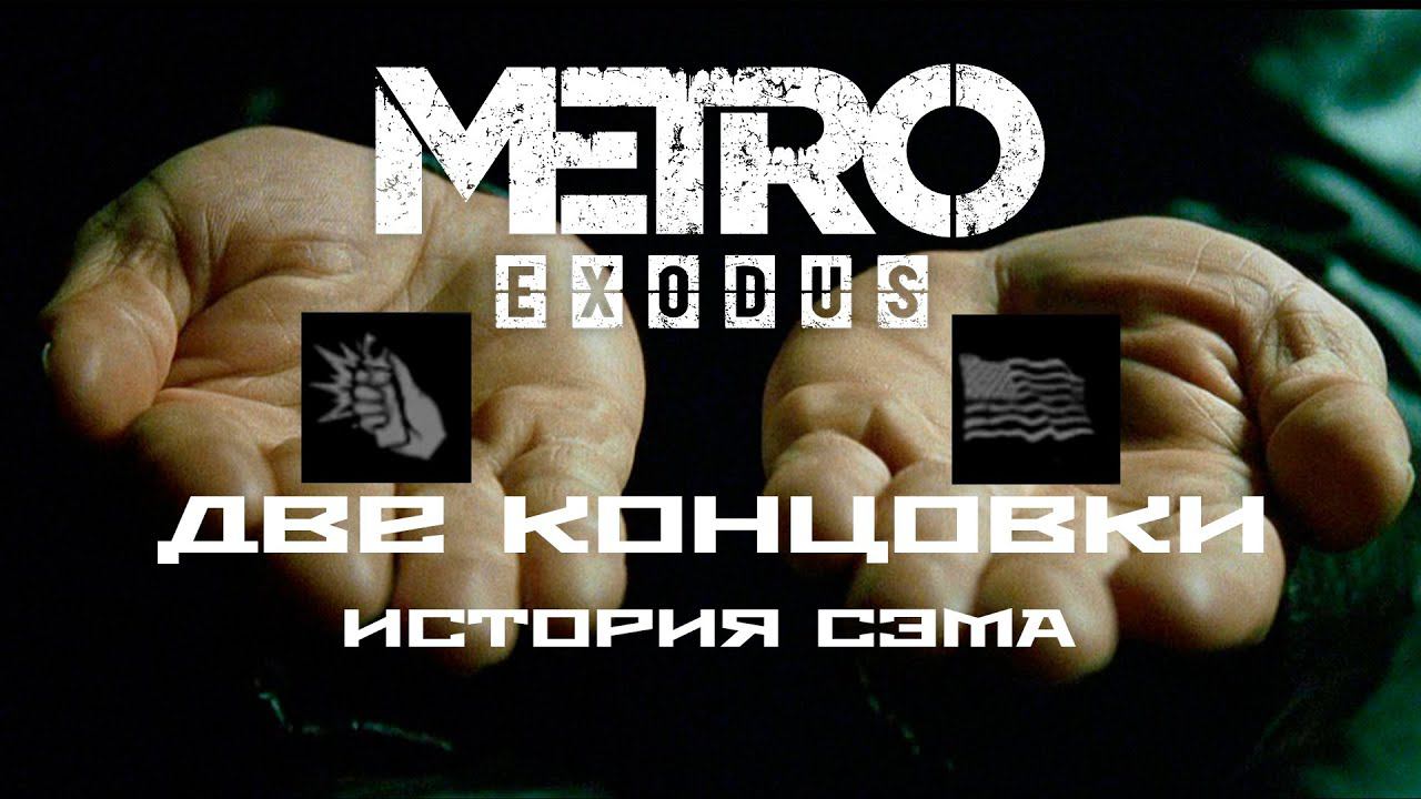 METRO EXODUS ● DLC Sam's Story ● ИСТОРИЯ СЭМА ● Две концовки