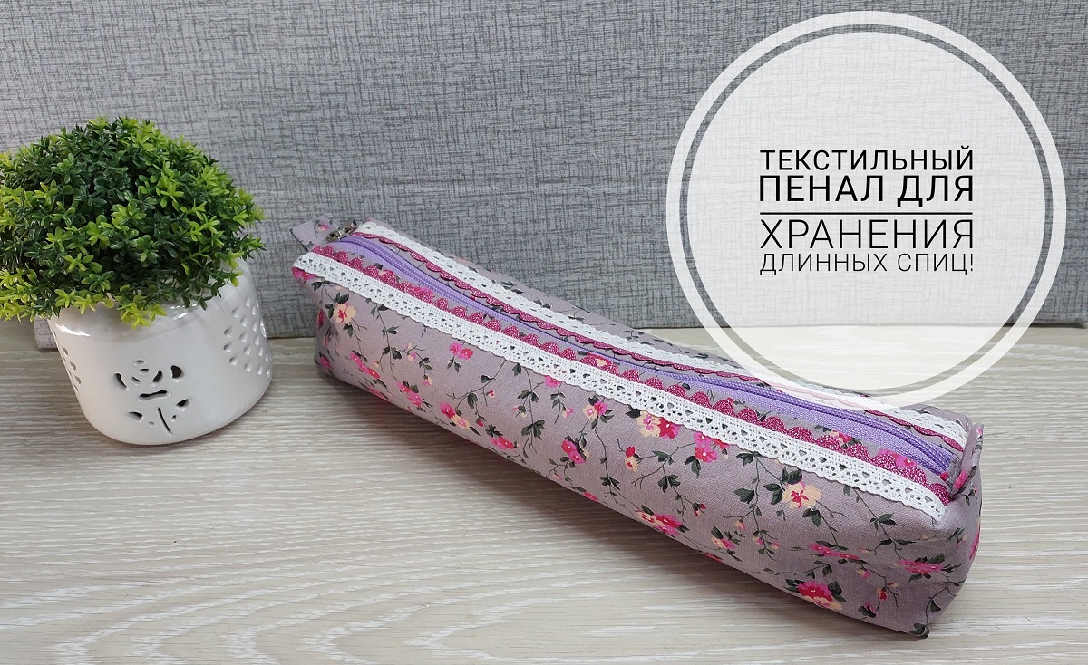 Как удобно хранить длинные спицы? Да, все просто - надо сшить для них пенал! смотреть онлайн