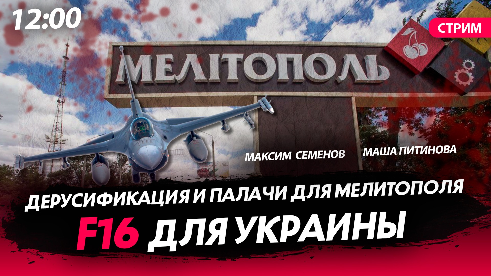 Дерусификация и палачи для Мелитополя / F16 для Украины [12.00]