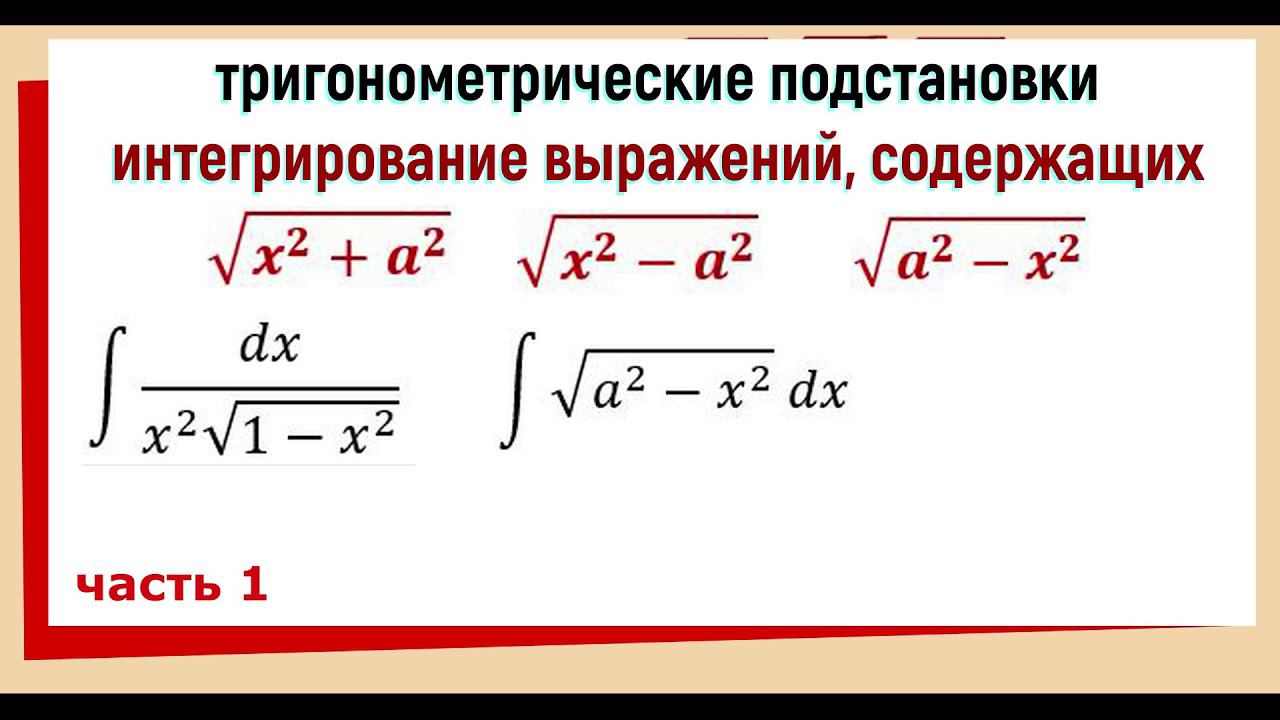 3.7 Тригонометрические подстановки в интегралах с выражениями √(a^2-x^2 ), √(x^2-a^2 ), √(x^2+a^2 ) смотреть онлайн
