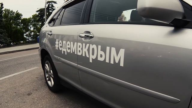 #едемвкрым [2] смотреть онлайн