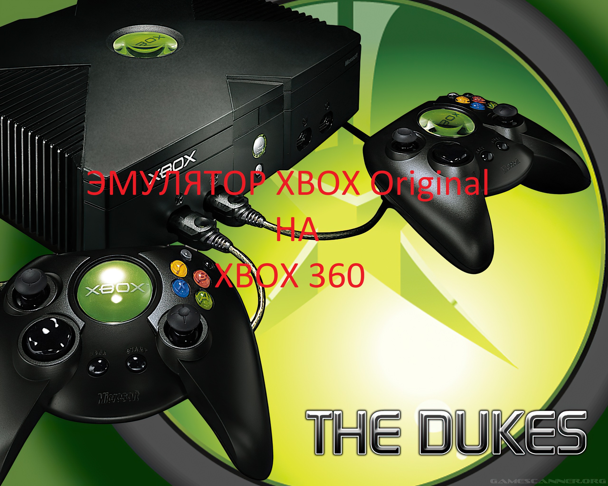 Как установить эмулятор XBOX Original на XBOX 360 .