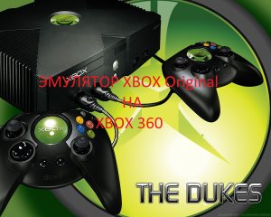 Как установить эмулятор XBOX Original на XBOX 360 .