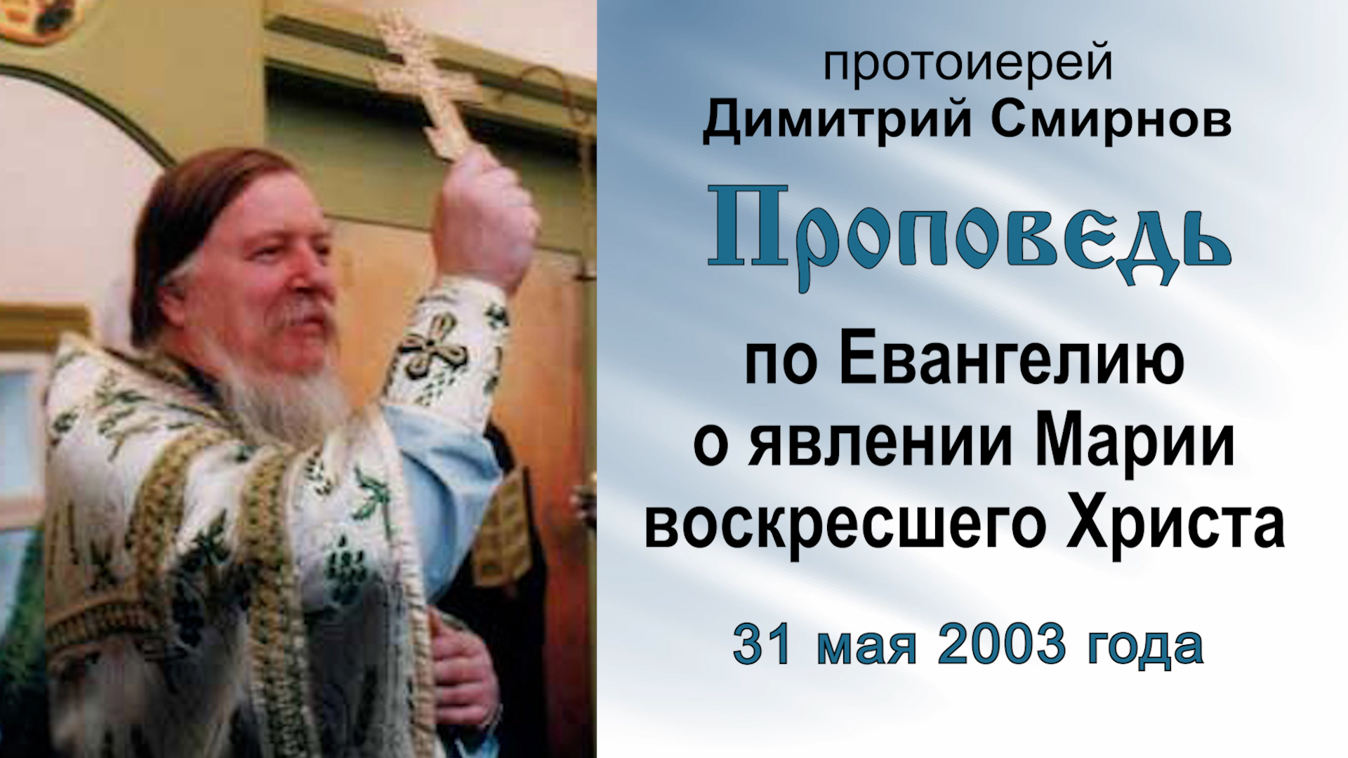 Проповедь по Евангелию о явлении воскресшего Христа Марии (2003.05.31). Протоиерей Димитрий Смирнов смотреть онлайн