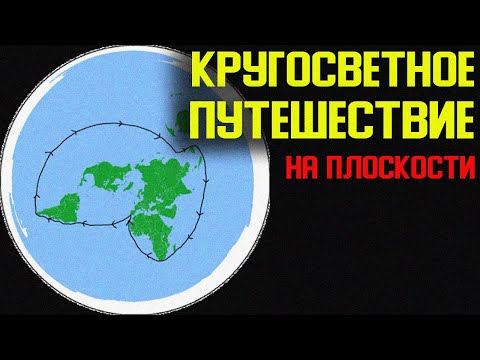 ✅ Земля оказалось ровной смотреть онлайн