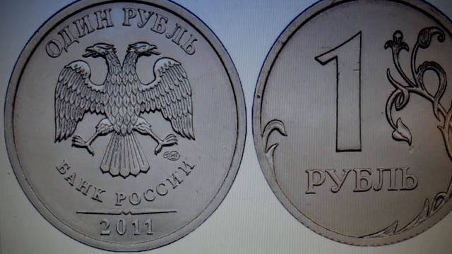 Редкие монеты России. 1 рубль 2011 года СПМД. Редчайшая монета известная в 2 х экз. Цена 150 000 р смотреть онлайн