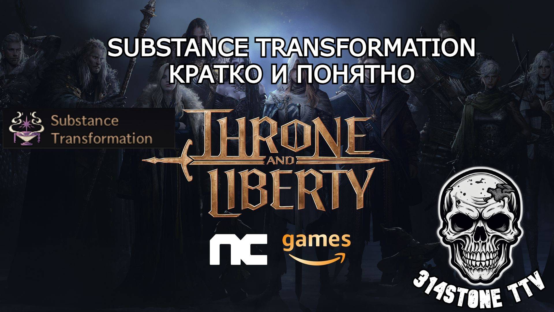 Substance transformation или же рандом крафт в THRONE AND LIBERTY (трансформация вещества) смотреть онлайн