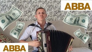 АВВА - МАНИ МАНИ кавер НА БАЯНЕ ( (Abba - Money, Money, Money) - accordion cover