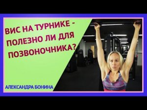 ►ВИС НА ТУРНИКЕ - ПОЛЕЗНО ЛИ ДЛЯ ПОЗВОНОЧНИКА? Как правильно растягивать позвоночник.